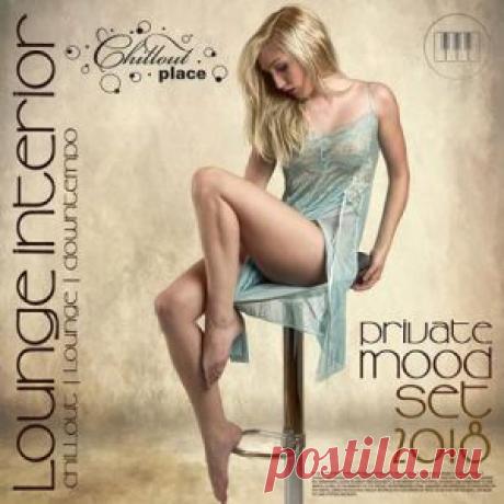 Lounge Interior: Private Mood Set (Сборник | MP3 | 2018) через торрент
