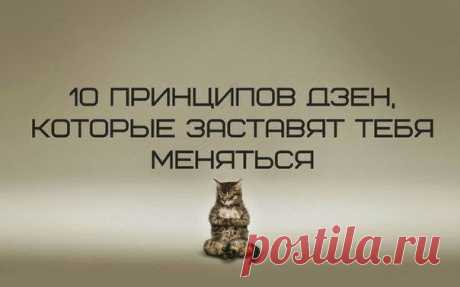 10 принципов Дзен, которые помогут тебе меняться / Surfingbird знает всё, что ты любишь