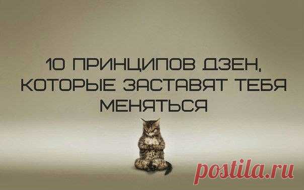 10 принципов Дзен, которые помогут тебе меняться / Surfingbird знает всё, что ты любишь