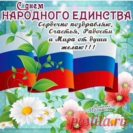 День народного единства
Отмечают в ноябре.
Это праздник наш российский,
Почитаемый в стране.