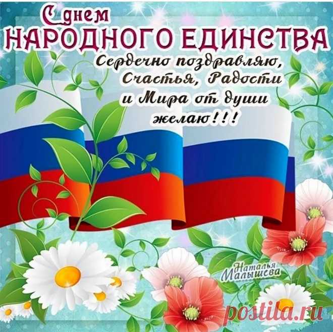 День народного единства
Отмечают в ноябре.
Это праздник наш российский,
Почитаемый в стране.