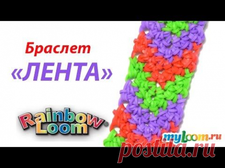 Браслет ЛЕНТА только крючком из резинок Rainbow Loom Bands | Rainbow Loom Bracelet - YouTube