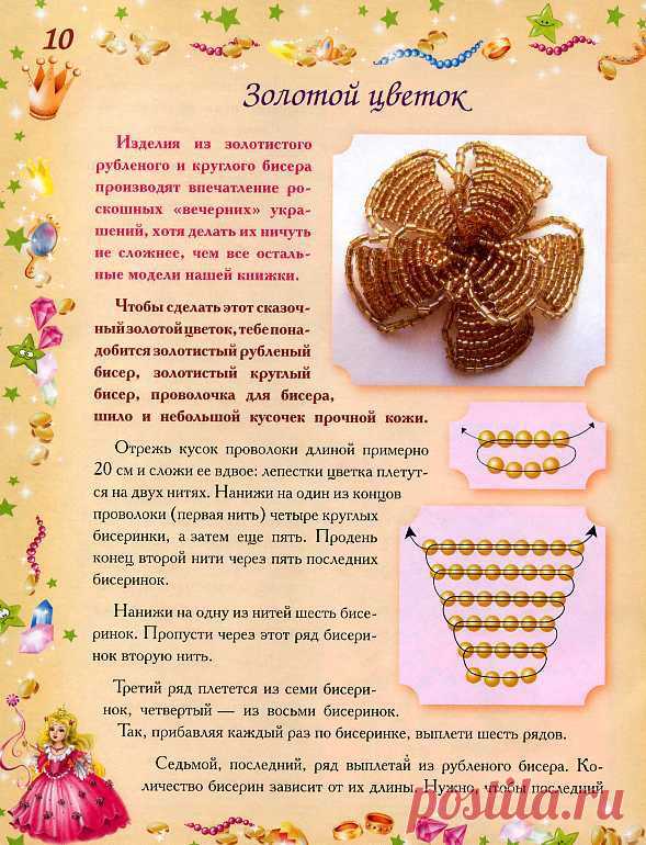 Делаем золотистый цветочек из бисера / Работы с бисером и пайетками / Искусница-рукодельница