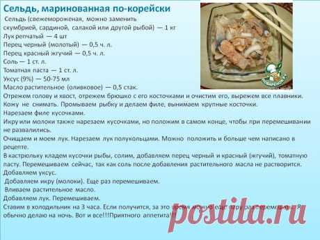 Сельдь по-корейски