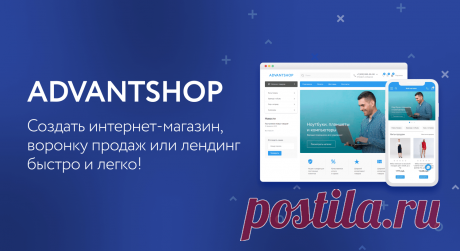 Платформа для интернет-магазина AdvantShop позволяет продавать товар через сайты, лендинги, автоворонки, маркетплейсы, социальные сети и мессенджеры.