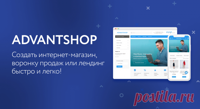 Платформа для интернет-магазина AdvantShop позволяет продавать товар через сайты, лендинги, автоворонки, маркетплейсы, социальные сети и мессенджеры.