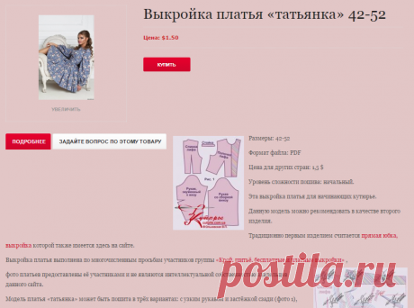 Выкройка платья «татьянка» 42-52 | Выкройки платьев | Магазин выкроек для шитья | Сшить самой