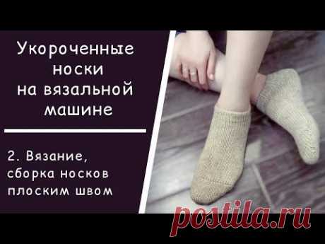 Укороченные носки на вязальной машине // 2. Вязание носков // Подгиб // Сборка плоским швом