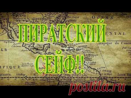 ЛЕГЕНДАРНЫЙ ПИРАТСКИЙ СЕЙФ ОСТРОВ КОКОС - YouTube