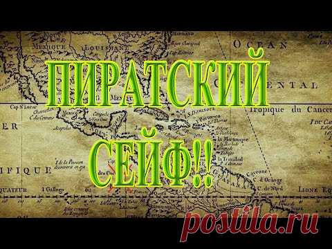 ЛЕГЕНДАРНЫЙ ПИРАТСКИЙ СЕЙФ ОСТРОВ КОКОС - YouTube