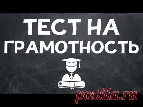 ТЕСТ НА ГРАМОТНОСТЬ. Неуч не пройдет