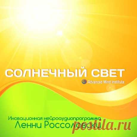 Солнечный свет Программа «Солнечный» свет содержит частоты, которые помогут вам справиться с сезонными аффективными расстройствами, которые прежде всего связаны с недостатком солнечного света в осенне-зимний период.