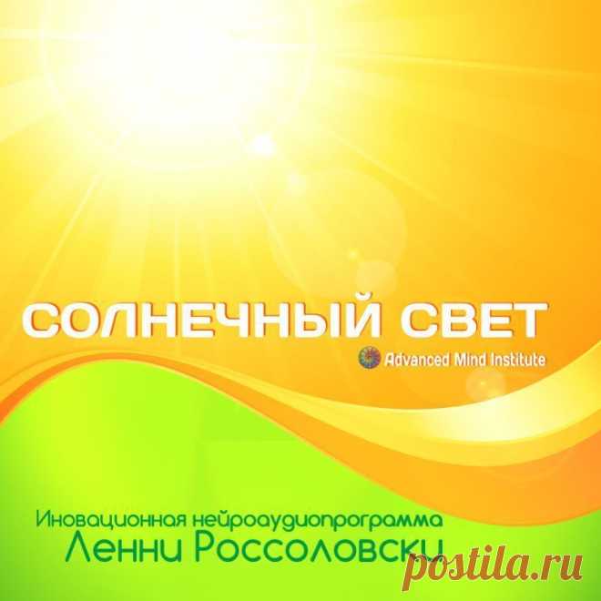 Солнечный свет Программа «Солнечный» свет содержит частоты, которые помогут вам справиться с сезонными аффективными расстройствами, которые прежде всего связаны с недостатком солнечного света в осенне-зимний период.