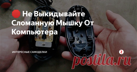 🛑 Не Выкидывайте Сломанную Мышку От Компьютера Проводные компьютерные мыши постепенно выходят из обихода. Бывает и такое, что они попросту ломаются и перестают работать. Вы, конечно можете попытаться отремонтировать или отправить не исправное устройство на свалку или в утилизацию, но с этим можно не торопиться.