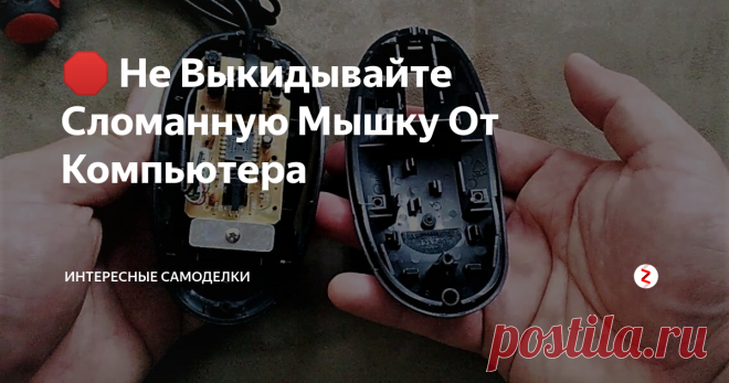 🛑 Не Выкидывайте Сломанную Мышку От Компьютера Проводные компьютерные мыши постепенно выходят из обихода. Бывает и такое, что они попросту ломаются и перестают работать. Вы, конечно можете попытаться отремонтировать или отправить не исправное устройство на свалку или в утилизацию, но с этим можно не торопиться.