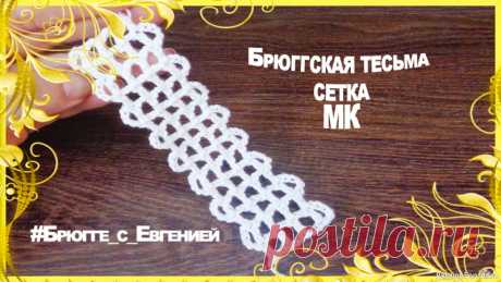 Брюггская тесьма сетка. МК | Вязание крючком для начинающих Предлагаю мастер класс Брюггской тесьмы сетки.Такая тесьма выглядит очень красиво и подойдет для различных изделий.&nbsp;Приятного просмотра)!