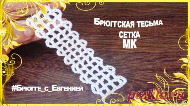 Брюггская тесьма сетка. МК | Вязание крючком для начинающих Предлагаю мастер класс Брюггской тесьмы сетки.Такая тесьма выглядит очень красиво и подойдет для различных изделий. Приятного просмотра)!