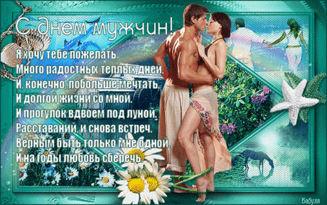 С Днем мужчины поздравляю,
Счастья, радости желаю,
И любви на все года,
И удачи навсегда!