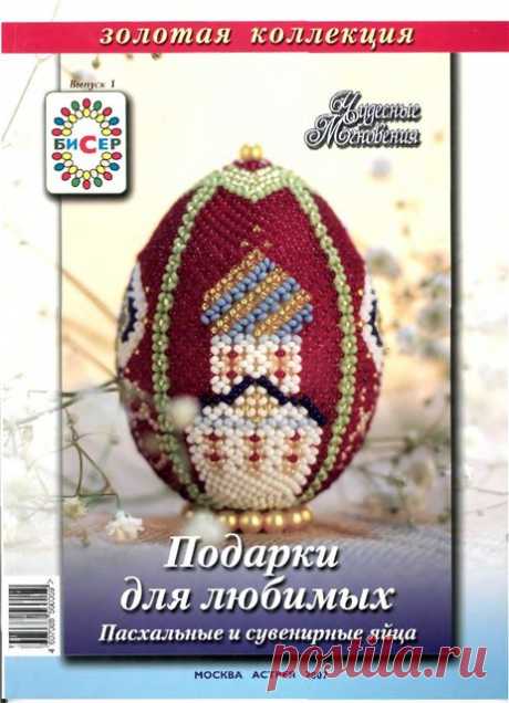 &gt;Яйца из бисера. Золотая коллекция. 2007-01