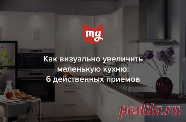 Как увеличить маленькую кухню: 6 действенных способов