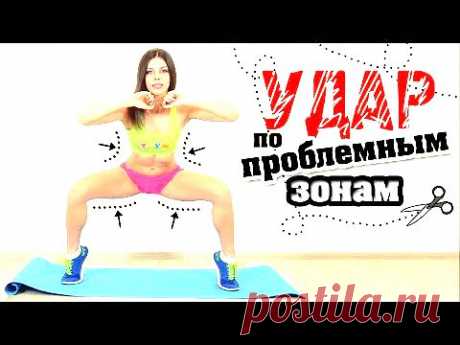 Экспресс тренировка: Удар по ПРОБЛЕМНЫМ ЗОНАМ! - YouTube