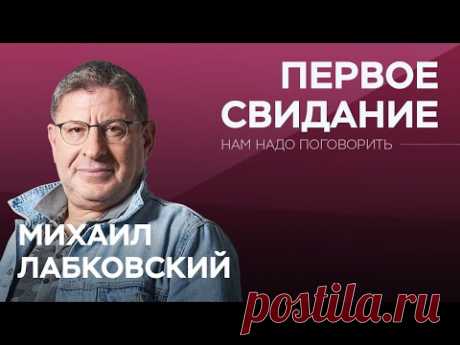 Как произвести впечатление на первом свидании // Нам надо поговорить с Михаилом Лабковским