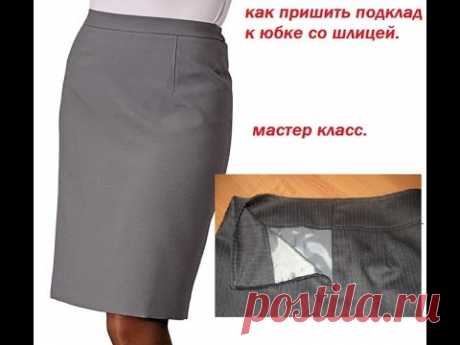 КАК СШИТЬ ЮБКУ СО ШЛИЦЕЙ НА ПОДКЛАДКЕ.