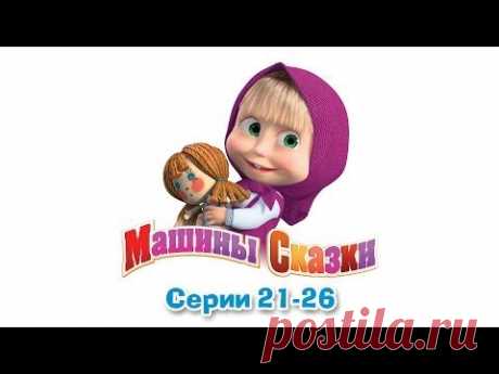 Машины сказки - Все серии подряд - сборник сказок 5 (серии 21-26) - YouTube