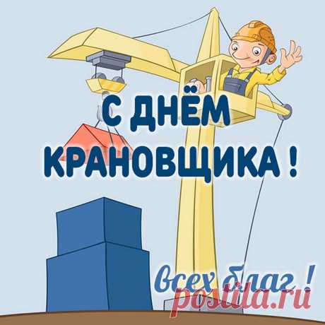 С Днем крановщика!
Пусть растёт к тебе почёт,
Все коллеги уважают,
И зарплата каждый год,
Непременно, возрастает!