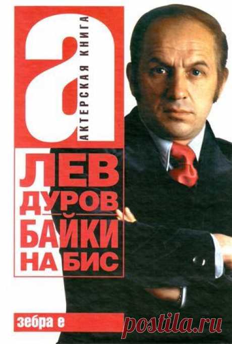 ►▒«Байки на бис» Лев Дуров Байки из актёрской жизни в исполнении народного артиста СССР Льва Дурова.
Лев Константинович Дуров - актёр-легенда, истинно народный артист. Ему было доступно буквально всё: от античной трагедии до бытового фарса – он и трагик, и комик, и клоун, и… ещё великолепный рассказчик. Его рассказы о себе, о театре, о партнёрах всегда вызывали огромный интерес любой аудитории – прежде всего своей искренностью, неподкупным юмором и острой самоиронией. Прем...