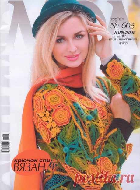 Альбом "Журнал мод №603 2016"