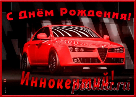 Именная открытка с Днем Рождения Иннокентий - оригинальное начало дня для именинника. Красочная и позитивная Именная открытка с Днем Рождения Иннокентий подарит хорошее настроение на весь день.