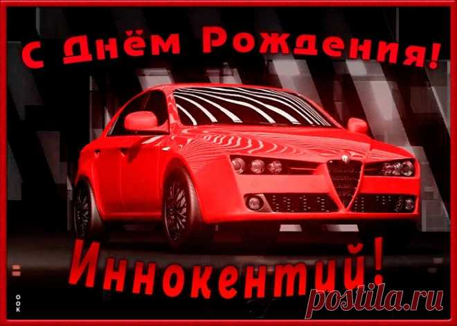 Именная открытка с Днем Рождения Иннокентий - оригинальное начало дня для именинника. Красочная и позитивная Именная открытка с Днем Рождения Иннокентий подарит хорошее настроение на весь день.