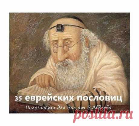 35 ПРЕКРАСНЫХ ЕВРЕЙСКИХ ПОСЛОВИЦ.