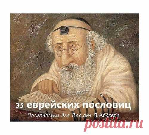 35 ПРЕКРАСНЫХ ЕВРЕЙСКИХ ПОСЛОВИЦ.