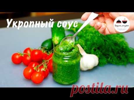Укропный соус Супер добавка для многих блюд Garlic Sause