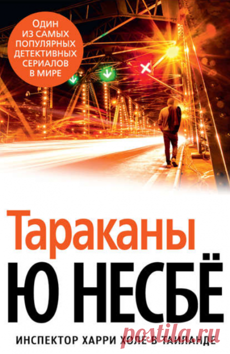 Электронная книга Тараканы  Автор:Ю Несбё_ Таиланд. Посол Норвегии убит при весьма пикантных обстоятельствах. Его тело было найдено в мотеле с весьма сомнительной репутацией, а нашла его одна из местных проституток.
Конечно же, правительство Норвегии заинтересовано в том, чтобы такая неприятная история не попала в прессу, – ведь это грозит...Жанр: Зарубежные детективы, ТриллерыТеги: Загадочные убийства, Криминальные детективы, Остросюжетная проза, Полицейское расследование, Проституция, Таиланд