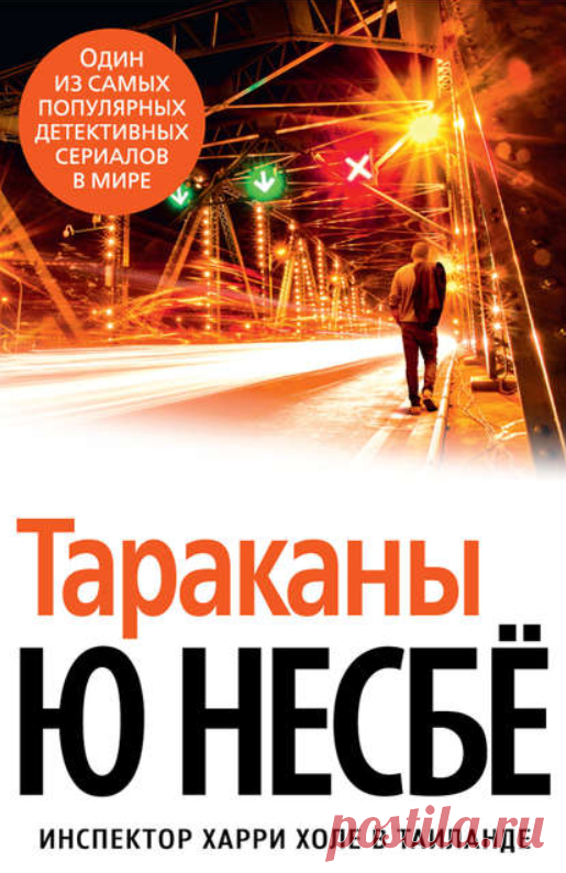 Электронная книга Тараканы  Автор:Ю Несбё_ Таиланд. Посол Норвегии убит при весьма пикантных обстоятельствах. Его тело было найдено в мотеле с весьма сомнительной репутацией, а нашла его одна из местных проституток.
Конечно же, правительство Норвегии заинтересовано в том, чтобы такая неприятная история не попала в прессу, – ведь это грозит...Жанр: Зарубежные детективы, ТриллерыТеги: Загадочные убийства, Криминальные детективы, Остросюжетная проза, Полицейское расследование, Проституция, Таиланд