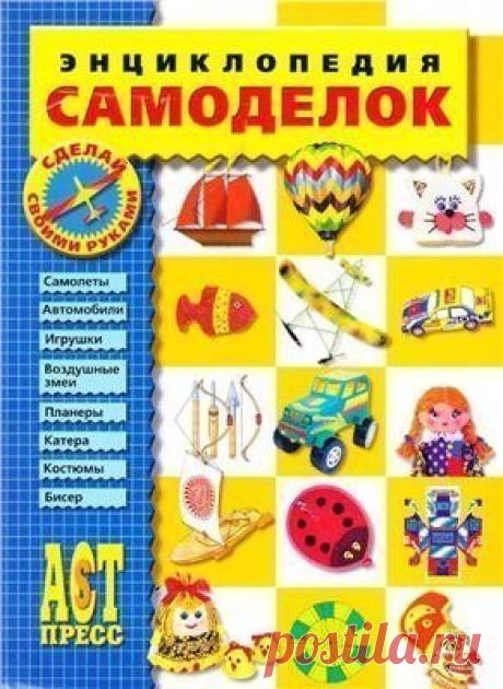 ЭНЦИКЛОПЕДИЯ САМОДЕЛОК чтобы скачать,нажмите "файл"
