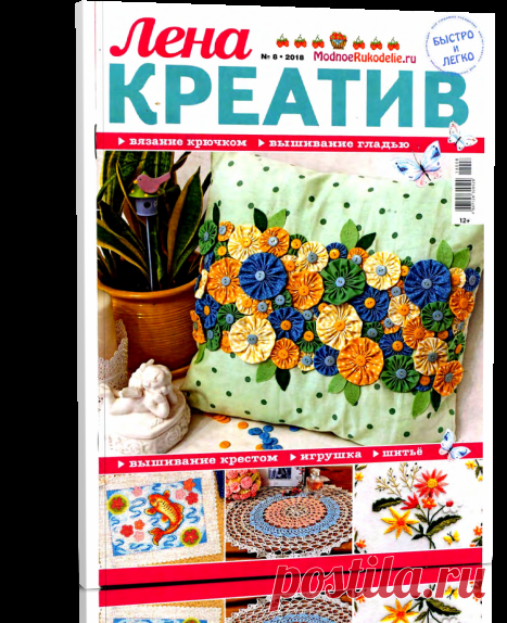 Читать журнал Лена креатив № 8 2018 (вышивание, вязание) бесплатно - полная версия.