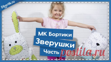 Мастер-класс пошив Бортиков ЗВЕРУШЕК (ЕДИНОРОГ, СОВА, ЗАЯЦ, КОТ) Ч. 1 В данном видео подробный мастер класс по пошиву бортиков зверушек. Первая часть содержит 4 бортика - Сова, Зайчик, Единорог и Котик. Ссылка на бесплатные выкройки этих 4-х подушек Выкройка Единорог Выкройка Сова Выкройка Зайчик Выкройка Котик Выкройки бортиков (подушек) Все выкройки бортиков Зверуше