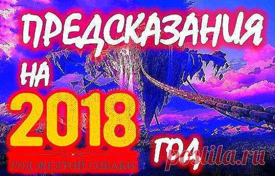 Не за горами Новый 2018 год, хозяйкой которого по китайскому календарю станет мирная и дружелюбная Желтая Земляная Собака. Узнайте, ЧТО ВАС ЖДЁТ  В 2018 ГОДУ! Ваш год: