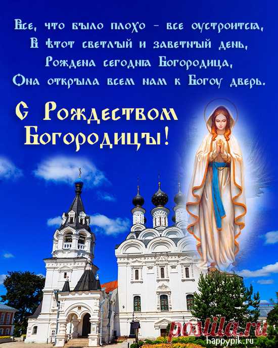 С Рождеством Пресвятой Богородицы
Поздравляю тебя всей душой!
Пусть она о тебе позаботится,
Чтобы беды прошли стороной!