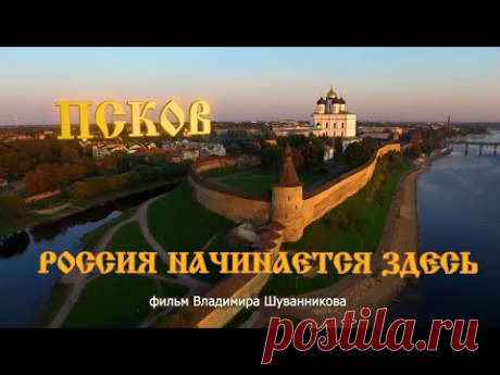 Псков. Россия начинается здесь