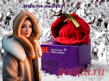 Похолодало...А в холодную погоду необходимо выбрать самый надёжный щит для своего организма. 3D Protection Cube 💊 - один из них.  🎇  
Подробней по ссылке