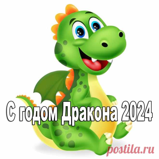 Красивые надписи "С Новым годом Дракона 2024": скачать