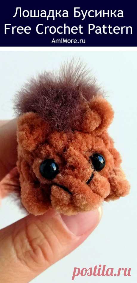 PDF Лошадка из серии &quot;Бусинки&quot; крючком. FREE crochet pattern; Аmigurumi toy patterns. Амигуруми схемы и описания на русском. Вязаные игрушки и поделки своими руками #amimore - плюшевая лошадь, маленькая лошадка из плюшевой пряжи, конь.