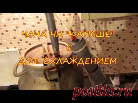 ЧАЧА НА "КАТЮШЕ" С ДОПОЛНИТЕЛЬНЫМ ОХЛАЖДЕНИЕМ