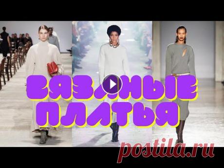 Вязаные и трикотажные платья: тренды 2020-2021, идеи переделок, аксессуары, многослойные образы. Платья- сарафаныТалияЭлектронный адрес канала:newwoman1039@gmail.com...