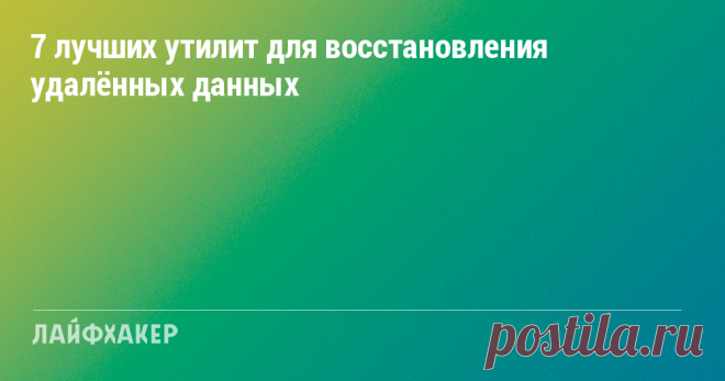 7 лучших утилит для восстановления удалённых данных Если вы нечаянно отформатировали диск или карту памяти, можно попробовать восстановить данные с помощью одной из этих программ.